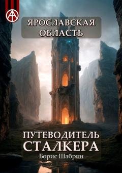 Обложка книги «Ярославская область. Путеводитель сталкера» — Борис Шабрин