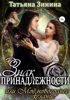 Обложка книги «Знак принадлежности, или Моё новогоднее желание» — Татьяна Зинина