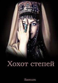 Обложка книги «Хохот степей» — Александра Питкевич (Samum)