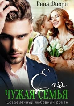 Обложка книги «Его чужая семья» — Рина Фиори