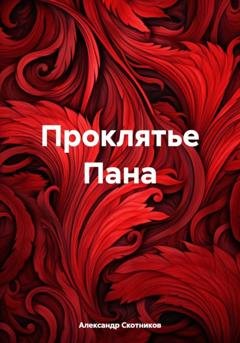Обложка книги «Проклятье Пана» — Александр Скотников