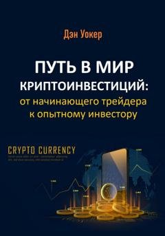 Обложка книги «Путь в мир криптоинвестиций: от начинающего трейдера к опытному инвестору» — Дэн Уокер