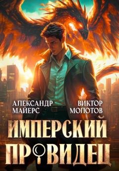 Обложка книги «Имперский Провидец» — Александр Майерс