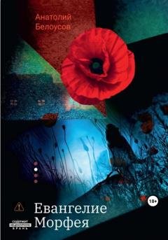 Обложка книги «Евангелие от Морфея» — Анатолий Белоусов