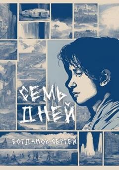 Обложка книги «Семь дней» — Сергей Богданов