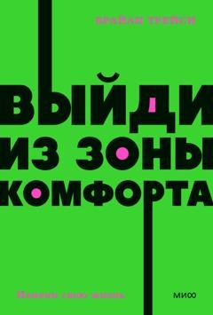Обложка книги «Выйди из зоны комфорта. Измени свою жизнь» — Брайан Трейси