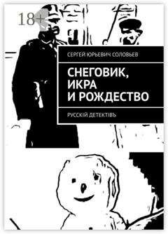 Обложка книги «Снеговик, икра и Рождество. Русскiй детектiвъ» — Сергей Юрьевич Соловьев