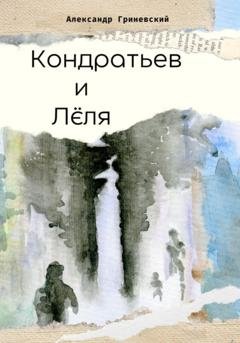 Обложка книги «Кондратьев и Лёля» — Александр Гриневский