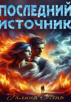 Обложка книги «Последний источник» — Галина Осень