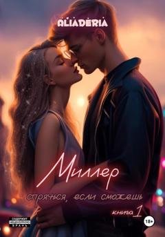 Обложка книги «Миллер. Спрячься, если сможешь» — Алиа Дерия