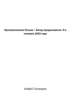 Обложка книги «Противостояние Россия – Запад продолжается: 4-я четверть 2023 года» — Андрей Тихомиров