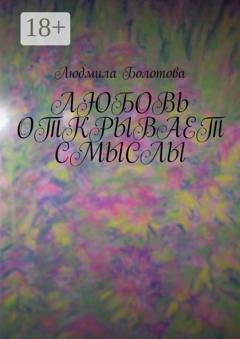 Обложка книги «Любовь открывает смыслы» — Людмила Болотова