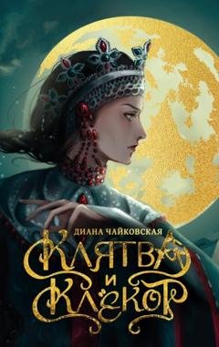 Обложка книги «Клятва и клёкот» — Диана Чайковская