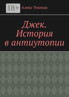 Обложка книги «Джек. История в антиутопии» — Алекс Уокман