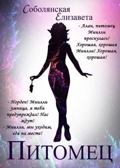 Обложка книги «Питомец» — Елизавета Соболянская