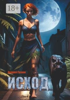 Обложка книги «Исход» — Андрей Александрович Газаев