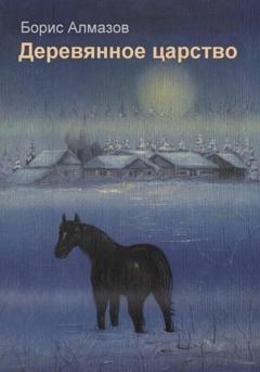 Обложка книги «Деревянное царство» — Борис Александрович Алмазов