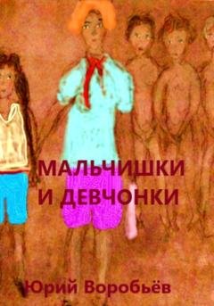 Обложка книги «Мальчишки и девчонки» — Юрий Воробьев