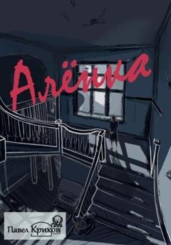 Обложка книги «Алёнка» — Павел Криков