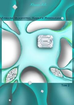 Обложка книги «Алмазы: Искусство, Наука и Инновации. Том 2» — Надежда Юшкина
