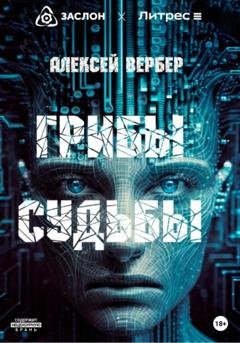 Обложка книги «Грибы судьбы» — Алексей Вербер