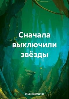 Обложка книги «Сначала выключили звёзды» — Владимир Николаевич Вербов