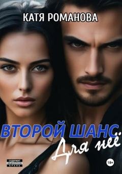 Обложка книги «Второй шанс. Для нее» — Катя Романова