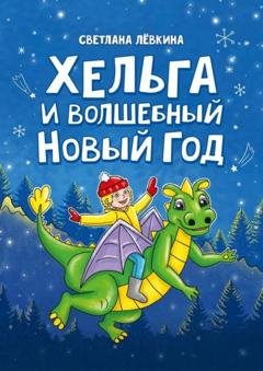 Обложка книги «Хельга и волшебный Новый год» — Светлана Лёвкина