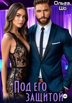 Обложка книги «Под Его защитой» — Ольга Шо
