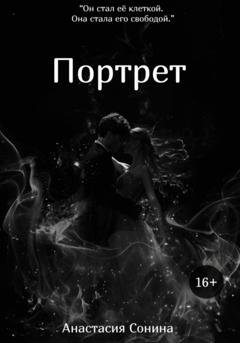 Обложка книги «Портрет» — Анастасия Сонина