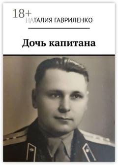 Обложка книги «Дочь капитана» — Наталия Гавриленко