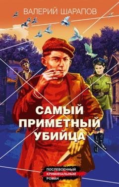 Обложка книги «Самый приметный убийца» — Валерий Шарапов