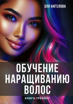 Обложка книги «Обучение наращиванию волос» — Эля Ангелова