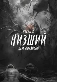 Обложка книги «Низший 6» — Дем Михайлов