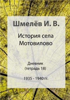 Обложка книги «История села Мотовилово. Тетрадь 18. 1935-1940» — Иван Васильевич Шмелев