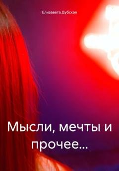 Обложка книги «Мысли, мечты и прочее…» — Елизавета Дубская
