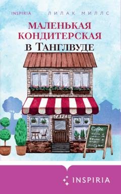 Обложка книги «Маленькая кондитерская в Танглвуде» — Лилак Миллс