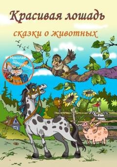 Обложка книги «Красивая лошадь» — Николай Витальевич Щекотилов