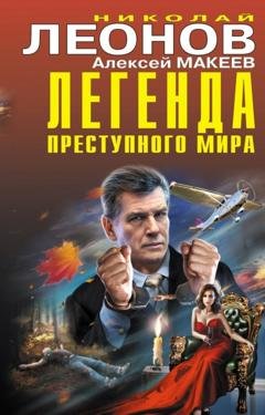 Обложка книги «Легенда преступного мира» — Николай Леонов