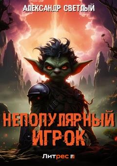 Обложка книги «Непопулярный игрок» — Александр Светлый