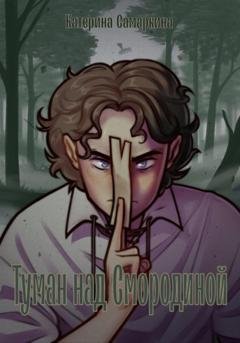 Обложка книги «Туман над Смородиной» — Катерина Самаркина