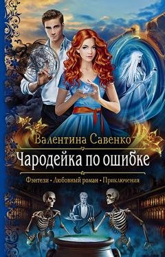 Обложка книги «Чародейка по ошибке» — Валентина Савенко