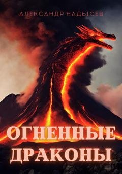 Обложка книги «Огненные драконы» — Александр Надысев