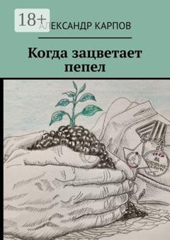Обложка книги «Когда зацветает пепел» — Александр Карпов