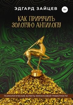 Обложка книги «Как приручить Золотую Антилопу» — Эдгард Зайцев