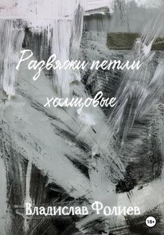 Обложка книги «Развяжи петли холщовые» — Владислав Фолиев