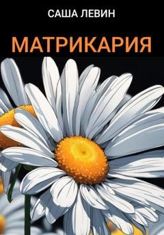 Обложка книги «Матрикария» — Саша Левин