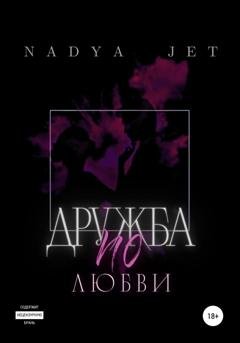 Обложка книги «Дружба по любви» — Nadya Jet