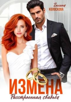 Обложка книги «Измена. Расстроенная свадьба» — Галина Колоскова