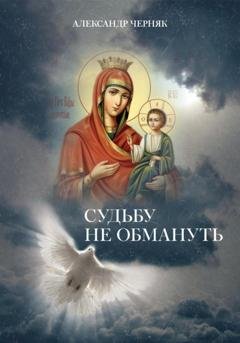 Обложка книги «Судьбу не обмануть» — Александр Яковлевич Черняк
